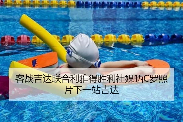 客战吉达联合利雅得胜利社媒晒C罗照片下一站吉达