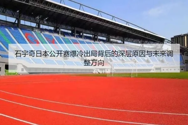石宇奇日本公开赛爆冷出局背后的深层原因与未来调整方向